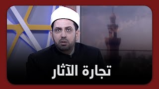 تعرف على حكم تجارة الآثار في الشرع والشبهات التي تدور حولها مع الشيخ عصام تليمة