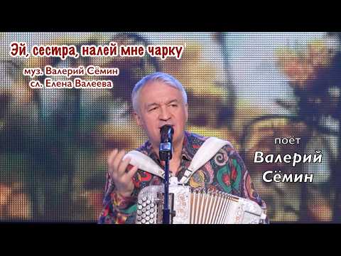 "Hey, Sister, Pour Me a Drink!" Song. Performed by Valery SEMIN ❤️ Concert in Irkutsk, May 2026 ❤️