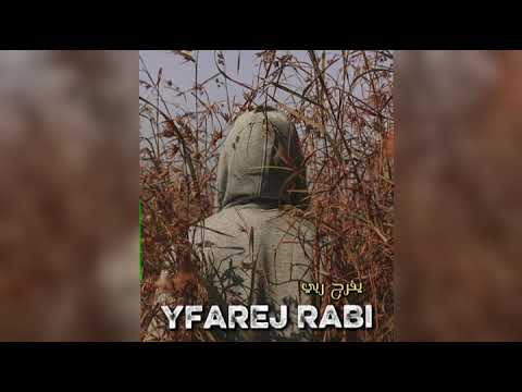 يفرج ربي راب تونسي 