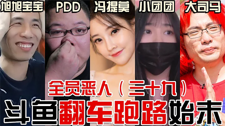 邪淫，抽卡，小团团被抓，PDD跑路，大司马撤编！斗鱼直播帝国因何而崩塌？【东郭老贼】 - 天天要闻