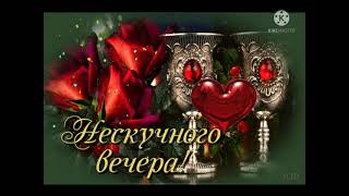 Вдохновенного Вечера! 💖💖💖 Прекрасных Выходных! 💐💐💐