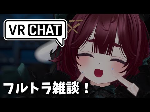 【VRC雑談】フルトラで動きながら雑談するよ～🧶【編井うも】