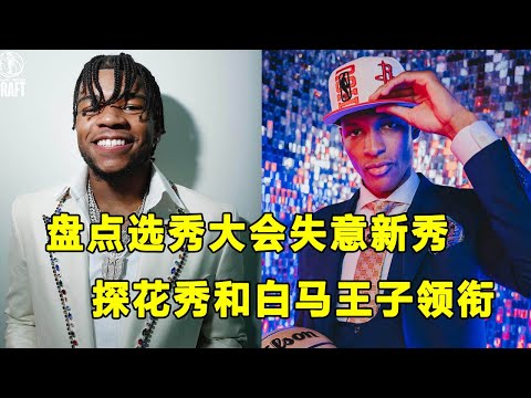 盘点2022选秀大会最失意球员，多人戴上痛苦面具！探花Jabari Smith和白马王子Jaden Hardy领衔！