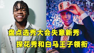 盘点2022选秀大会最失意球员，多人戴上痛苦面具！探花Jabari Smith和白马王子Jaden Hardy领衔！
