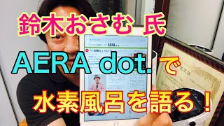 【2020年3月12日AERA dot.】構成作家の鈴木おさむさんがAERA dot（アエラドット）で水素風呂の記事を掲載されてました！＃アエラドット　＃水素風呂　＃鈴木おさむ　＃AERA　＃森三中