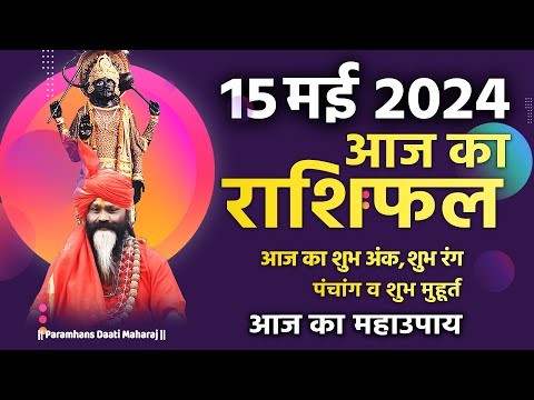 आज का राशिफल 15 May 2024 AAJ KA RASHIFAL Gurumantra-Today Horoscope 