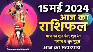 आज का राशिफल 15 May 2024 AAJ KA RASHIFAL Gurumantra-Today Horoscope || Paramhans Daati Maharaj ||