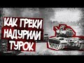 "Троянский Танк" - Гениальная Уловка Греков