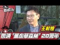 #薰衣草森林 王村煌董事長 20年成功心法 看板人物 20220220 (完整版)