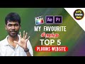 Top 5 plugins websites tamil tutorials world