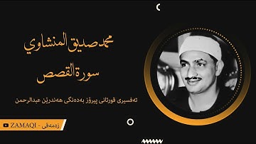 محمد صديق المنشاوي (سورة القصص) | تەفسیری كوردی