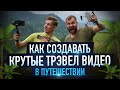 Как снять крутое видео в путешествии на смартфон и дрон 🔥