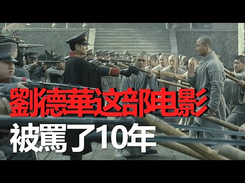 劉德華被低估的電影 也是當年罵的最慘的一部電影