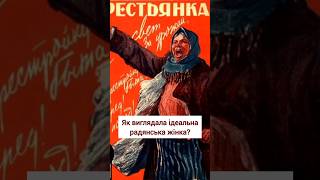 Ідеальний образ радянської жінки 20-30х років #історія #жінки #літописнезламності