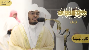 سورة لقمان كاملة تلاوة جميلة تحبير خاشع أ.د.ياسر الدوسري | رمضان 1444هـ