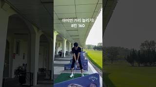 아이언 거리 늘리기 8번 160 열심히 하겠습니다