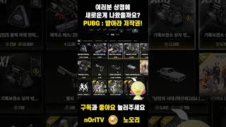 PUBG배틀그라운드|받아라 저작권! #shorts