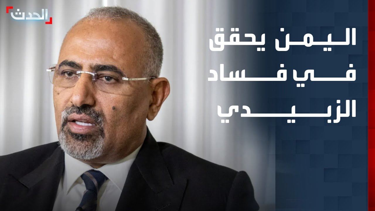 نشرة 4 غرينيتش | النائب العام اليمني يكلف لجنة بالتحقيق في وقائع فساد لعيدروس الزبيدي