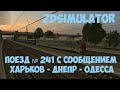 ZDSimulator поезд № 241 с сообщением Харьков - Днепр - Одесса.