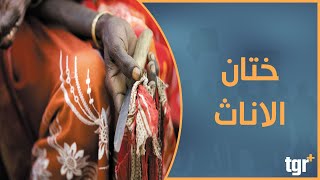 ختان الاناث بين التقاليد الاجتماعية والدين