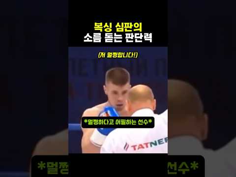 복싱 심판의 소름 돋는 판단력 #복싱 thumbnail