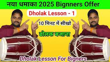 एक दिन में ढोलक बजाना सीखें । Learn Dholak Lesson 1। Dholak Bajana Sikhe । Kamal Verma । Dholak