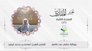 #تحبير_المقارئ(17) ما تيسر من سورة يوسف| تلاوة القارئ: أسامة أبوزيد
