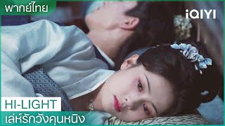 พากย์ไทย: เสวี่ยหนิงและเซี่ยเวยเปิดใจคุยกันในยามค่ำคืน | เล่ห์รักวังคุนหนิง EP35 | iQIYI Thailand