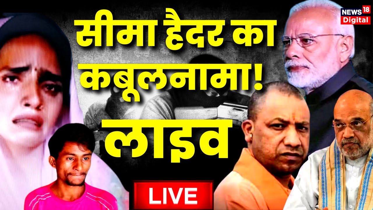 Live: Seema Hiader का कबूलनामा लाइव | PM Modi | Yogi Adityanath | Amit Shah | ISI | Pakistan News