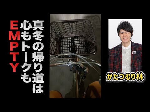 かたつむり林の【真冬の帰り道は心もトークもEMPTY】
