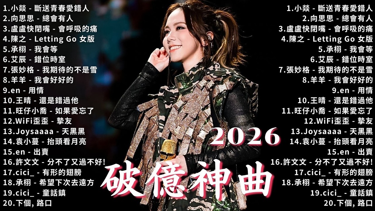 2026年3月必聽新歌 KKBOX華語單曲排行週榜 ✨ 總會有人，我會等，斷送青春愛錯人，跳楼机，會呼吸的痛｜周杰倫 、王嘉尔、周興哲、林俊傑 、G E M 鄧紫棋 2026 3月新歌