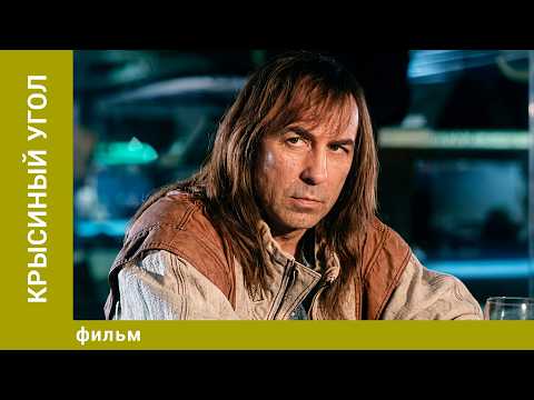 Крысиный угол. Боевик. Лучшие фильмы