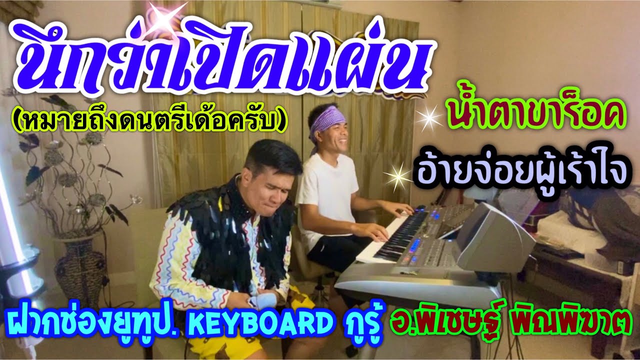 นึกว่าเปิดแผ่น (หมายถึงดนตรีครับ) คีย์บอร์ดเล่นสด.