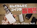 【電子タバコ】MODといえばやっぱりコレしかない『iStick Pico Plus Kit by Eleaf』が、結局一番使いやすい。