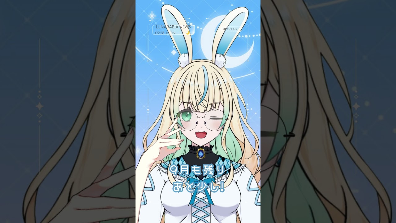 09.28月 9月ラストスパート! #おはようvtuber #新人vtuber #兎鏡ねね #shorts