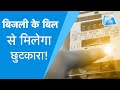 इस आइडिया से हो जाएगा बिजली का बिल जीरो! | Biz Tak