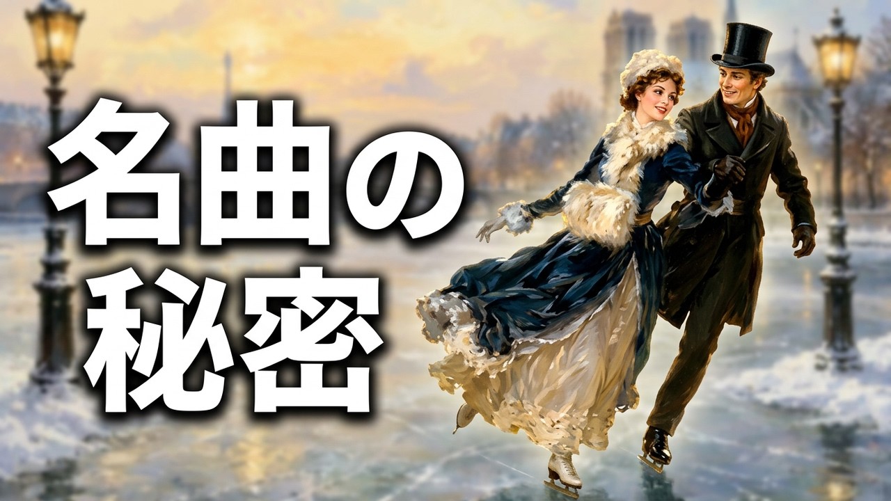 エミール・ワルトトイフェル 《スケーターズ・ワルツ（Les Patineurs