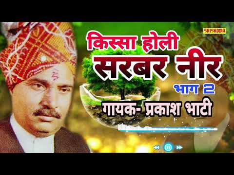 kissa-holi-sarbar-neer-vol-2-||-prakash-bhati-||-shishodia-cassettes-||