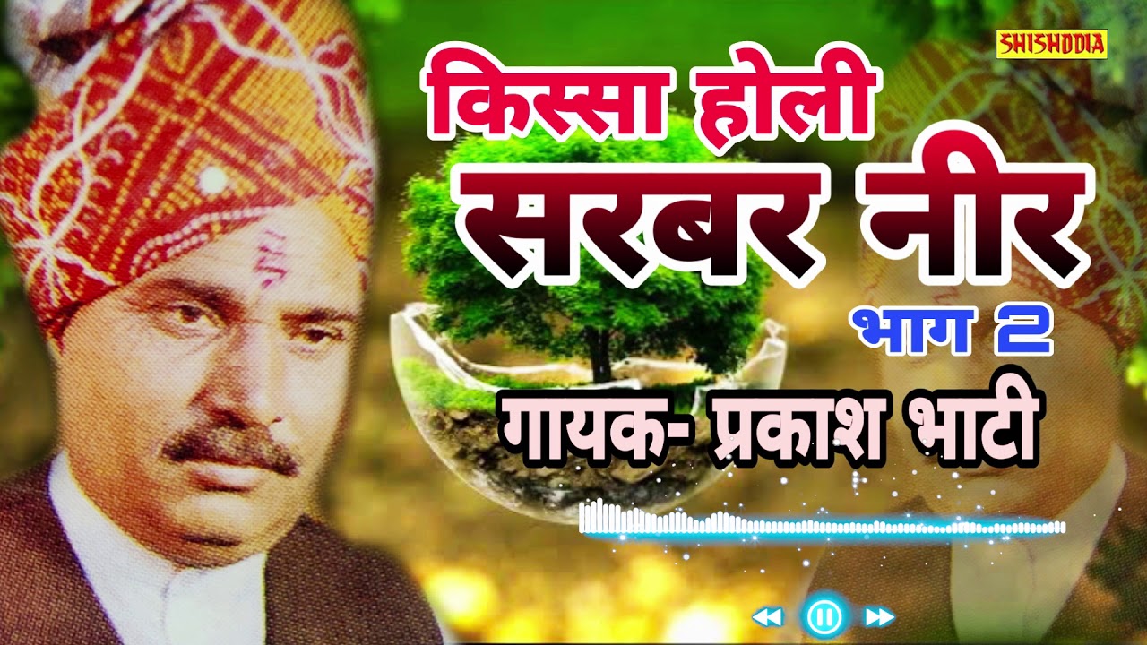 KISSA HOLI SARBAR NEER VOL 2 || PRAKASH BHATI || SHISHODIA CASSETTES ||