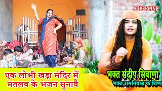 एक लोभी खड़ा मंदिर में मतलब के भजन सुनावै | EK LOBHI KHADA MANDIR MEIN  |  Sandeep Siwana