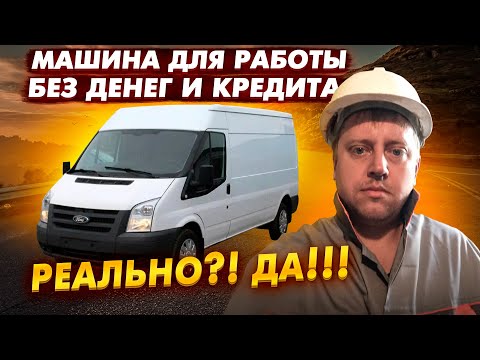 Как найти  автомобиль для работы без денег и кредита / Яндекс грузовой / Форд транзит / Дядя Вова