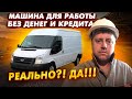 Как найти  автомобиль для работы без денег и кредита / Яндекс грузовой / Форд транзит / Дядя Вова