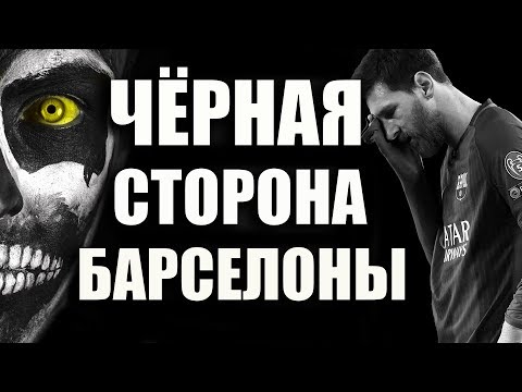 ЧЁРНАЯ СТОРОНА БАРСЕЛОНЫ | МЕССИ ПОСЛЕДНИЙ ИЗ СВОИХ!