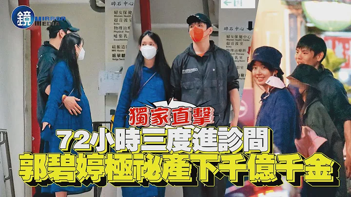 【镜爆头条】72小时三度进诊间 郭碧婷极秘产下千亿千金｜镜周刊 - 天天要闻