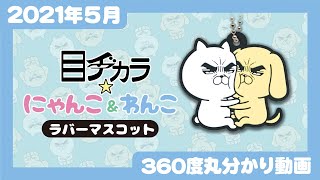 【Qualia・2021年5月商品】目ヂカラ☆にゃんこ＆わんこ ラバーキーホルダー