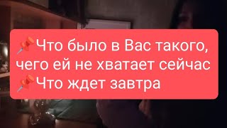 📌Что Было В Вас Такого, Чего Ей Не Хватает Сейчас 📌Что Ждет Завтра🔥#Тародлямужчин#Таро#Таролог