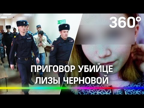Убийце и насильнику 13-летней Лизы Черновой дали всего 24 года