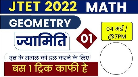 JTET Maths 2022 || ज्यामिति वृत पार्ट 1 ।। Mohan Verma