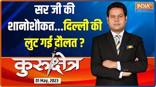 Kurukshetra: केजरीवाल...एक राजा की कहानी, राजमहल की जुबानी | Arvind Kejriwal | House Rennovation