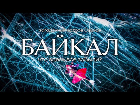 Зимний Байкал | Остров Ольхон